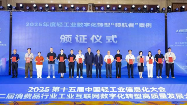2025年度轻工业数字化转型“领航者”案例颁奖仪式