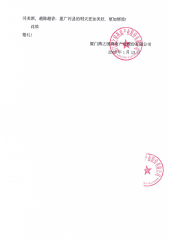 来自厦门燕之屋燕窝产业股份有限公司的答谢函