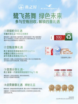 燕之屋空瓶回收计划第五季