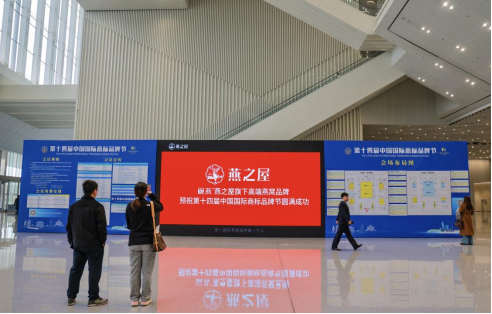燕之屋亮相第十四届中国国际商标品牌节