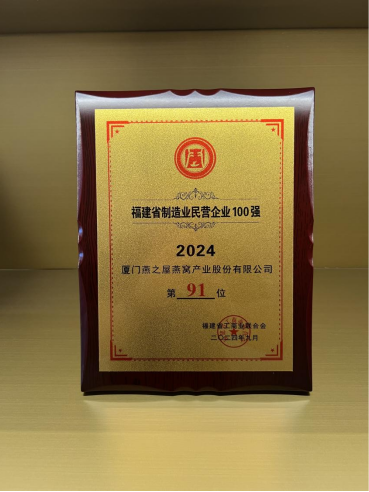 燕之屋荣登 2024福建省制造业民营企业100强榜单