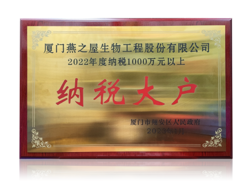 燕之屋荣获厦门市翔安区“2022年度纳税大户”荣誉称号