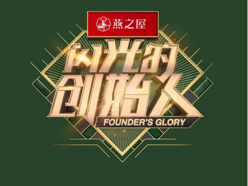 燕之屋独家冠名江苏卫视节目《闪光的创始人》