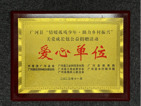 图:燕之屋荣获广河县“情暖孤残少年·助力乡村振兴”关爱成长包公益捐赠活动爱心单位牌匾