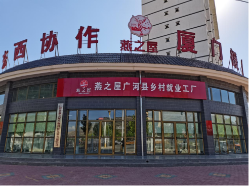 图:燕之屋广河县乡村就业工厂