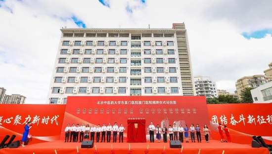 北京中医药大学东直门医院厦门医院揭牌仪式隆重举行_新浪福建_新浪网