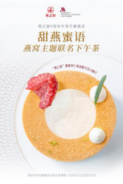 “甜‘燕’蜜语”燕窝主题联名下午茶