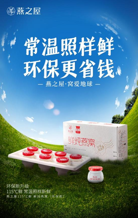 燕之屋115℃鲜 鲜炖燕窝（环保款）