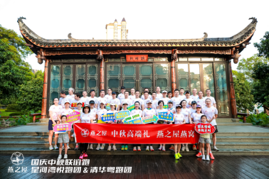 图：燕之屋助力星河湾悦跑团&amp；清华粤跑团·国庆中秋联谊跑