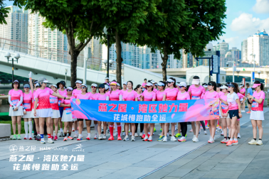 图：燕之屋助力湾区她力量·花城慢跑助全运活动
