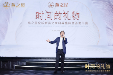 燕之屋全球会员之家启幕盛典暨答谢午宴