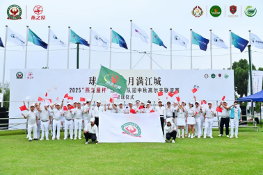 2025“燕之屋杯”江城四队迎中秋高尔夫联谊赛