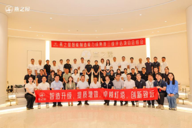 燕之屋智能制造能力成熟度三级评估项目总结会议