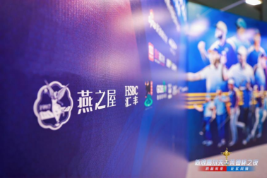 燕之屋倾情助力新浪高尔夫莱德杯之夜