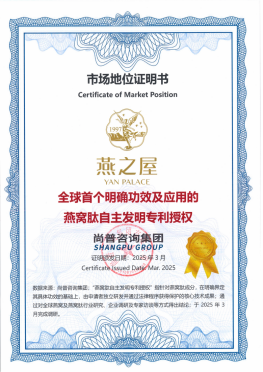 燕之屋获得“全球首个明确功效及应用的燕窝肽自主发明专利授权”认证