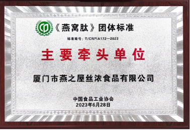图：燕之屋牵头起草《燕窝肽》团体标准