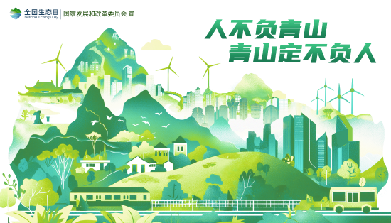 2024年全国生态日 | 崇尚绿色低碳 共创美好生活