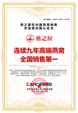 燕之屋连续九年高端燕窝全国销售第一市场地位确认证书