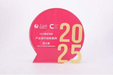 燕之屋获“2025国民消费产业迭代创新案例”