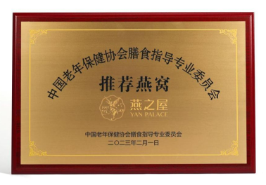 碗燕·元气款被授予“中国老年保健协会膳食指导专业委员会推荐燕窝”称号