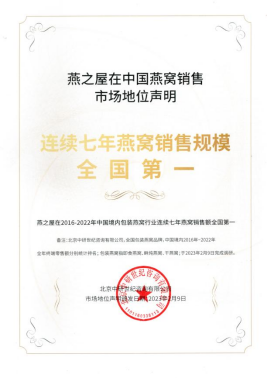 燕之屋在2022年中国境内包装燕窝行业燕窝专营门店数量全国第一、燕之屋在2016-2022年中国境内包装燕窝行业连续七年燕窝销售额全国第一