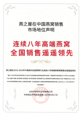 燕之屋连续八年高端燕窝全国销售第一、燕之屋连续八年高端燕窝全国销售遥遥领先