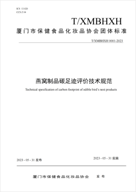 由燕之屋牵头起草的《燕窝制品碳足迹评价技术规范》团体标准