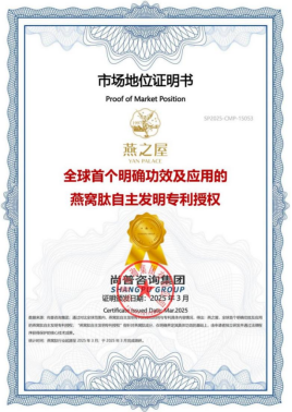 燕之屋获得“全球首个明确功效及应用的燕窝肽自主发明专利授权”认证