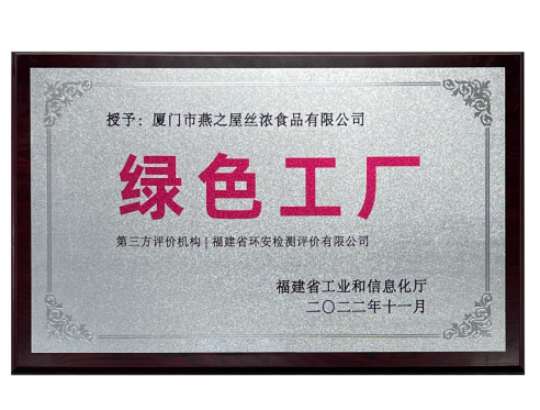 图:燕之屋荣获福建省第五批“绿色工厂”称号