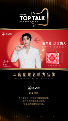 燕之屋获2026天猫TOP TALK超级品牌私享会‘年度星耀影响力品牌’