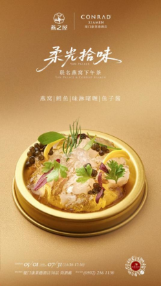 燕之屋与厦门康莱德酒店联名呈现‘柔光拾味’联名燕窝下午茶 　　图片仅供参考，以实物为准