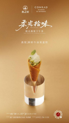 燕之屋与厦门康莱德酒店联名呈现‘柔光拾味’联名燕窝下午茶 　　以上图片仅供参考，以实物为准