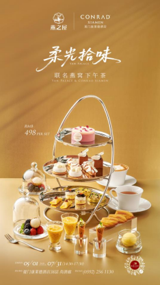 燕之屋与厦门康莱德酒店联名呈现‘柔光拾味’联名燕窝下午茶 图片仅供参考，以实物为准