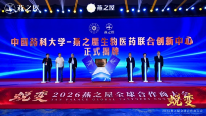 中国药科大学-燕之屋生物医药联合创新中心揭牌仪式