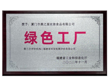 燕之屋获评“绿色工厂”称号
