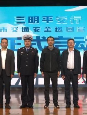 “三明市交通安全巡回宣讲活动”正式启动