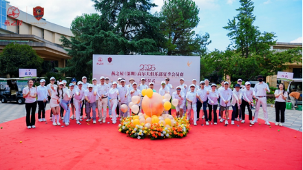 2026燕之屋（深圳）高尔夫俱乐部夏季会员赛