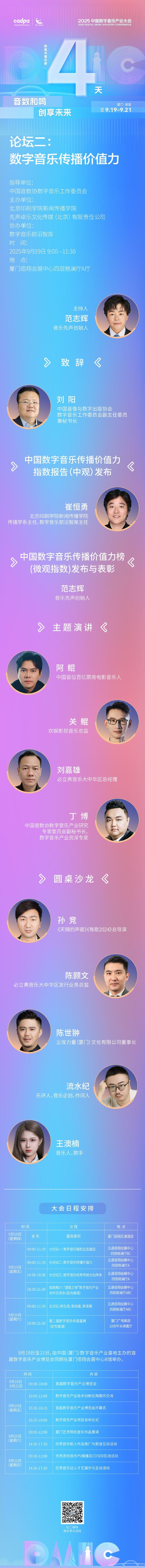 倒计时4天！“2025中国数字音乐产业大会”论坛二嘉宾阵容公布！_手机新浪网