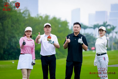 2026燕之屋（深圳）高尔夫俱乐部春季会员赛