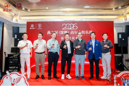 2026燕之屋（深圳）高尔夫俱乐部春季会员赛颁奖晚宴祝酒仪式