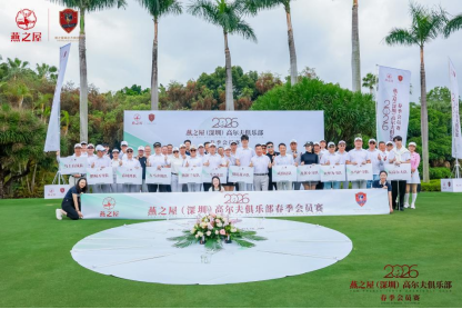 2026燕之屋（深圳）高尔夫俱乐部春季会员赛