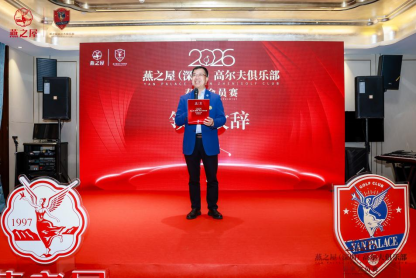 台庆精密电子（香港）有限公司董事长、燕之屋（深圳）高尔夫俱乐部/荣誉会长陈策为致辞