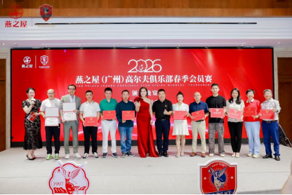 燕之屋（广州）高尔夫俱乐部新会员授牌仪式