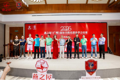 2026燕之屋（广州）高尔夫俱乐部春季会员赛颁奖晚宴祝酒仪式