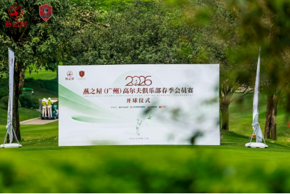 2026燕之屋（广州）高尔夫俱乐部春季会员赛