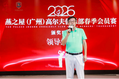 南方福瑞德律师事务所创始合伙人、主任律师、燕之屋（广州）高尔夫俱乐部荣誉会长曹宇瞳致辞