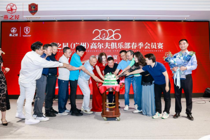 2026燕之屋（广州）高尔夫俱乐部春季会员赛颁奖晚宴