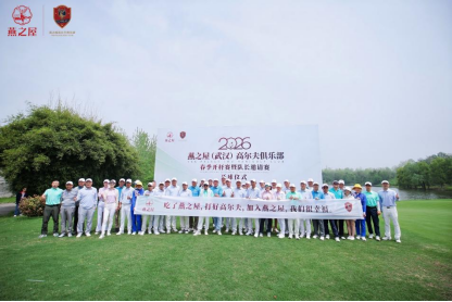 2026燕之屋（武汉）高尔夫俱乐部春季开杆赛暨队长邀请赛