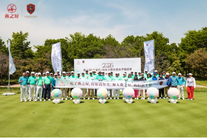 2026燕之屋（石家庄）高尔夫俱乐部春季邀请赛
