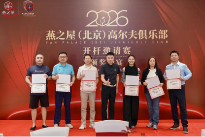 2026燕之屋（北京）高尔夫俱乐部开杆邀请赛颁奖晚宴授牌仪式